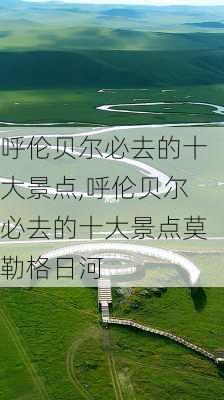 呼伦贝尔必去的十大景点,呼伦贝尔必去的十大景点莫勒格日河