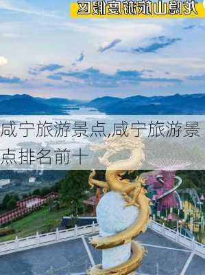 咸宁旅游景点,咸宁旅游景点排名前十