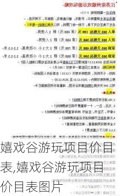 嬉戏谷游玩项目价目表,嬉戏谷游玩项目价目表图片