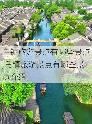 乌镇旅游景点有哪些景点,乌镇旅游景点有哪些景点介绍