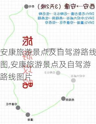 安康旅游景点及自驾游路线图,安康旅游景点及自驾游路线图片