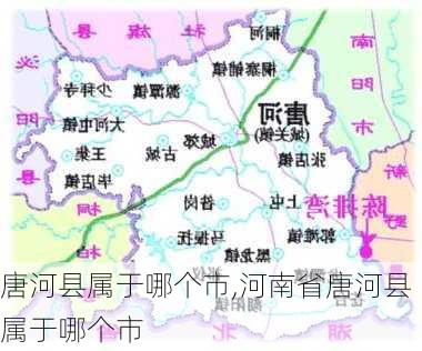 唐河县属于哪个市,河南省唐河县属于哪个市