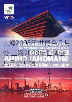 上海2008年世博会几月份,上海2008年世博会几月份开始