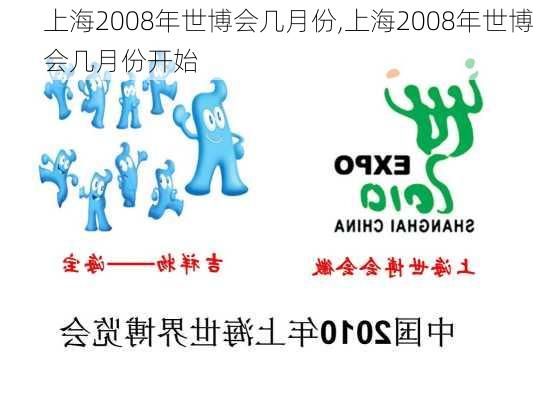 上海2008年世博会几月份,上海2008年世博会几月份开始