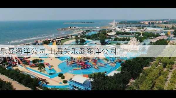 乐岛海洋公园,山海关乐岛海洋公园