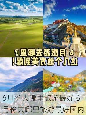 6月份去哪里旅游最好,6月份去哪里旅游最好国内