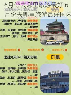 6月份去哪里旅游最好,6月份去哪里旅游最好国内