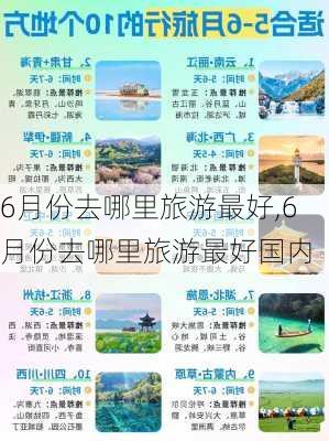 6月份去哪里旅游最好,6月份去哪里旅游最好国内