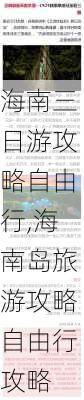 海南三日游攻略自由行,海南岛旅游攻略自由行攻略