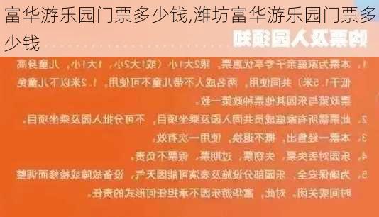 富华游乐园门票多少钱,潍坊富华游乐园门票多少钱