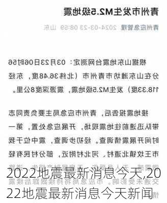 2022地震最新消息今天,2022地震最新消息今天新闻