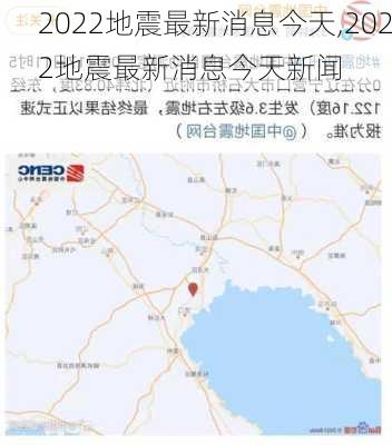 2022地震最新消息今天,2022地震最新消息今天新闻