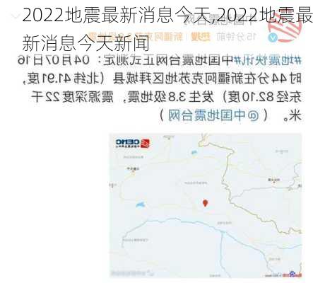 2022地震最新消息今天,2022地震最新消息今天新闻