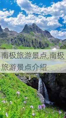 南极旅游景点,南极旅游景点介绍