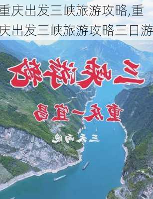 重庆出发三峡旅游攻略,重庆出发三峡旅游攻略三日游