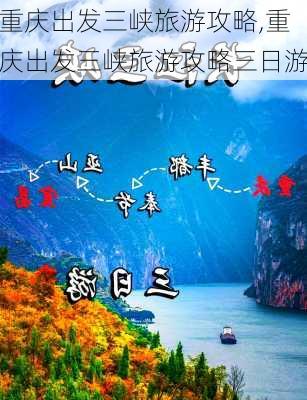 重庆出发三峡旅游攻略,重庆出发三峡旅游攻略三日游