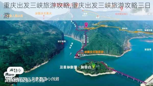 重庆出发三峡旅游攻略,重庆出发三峡旅游攻略三日游