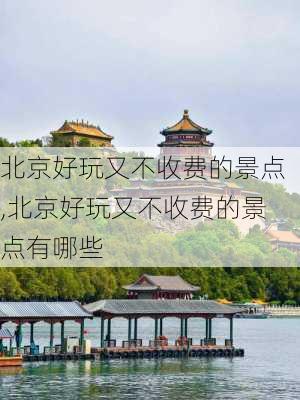 北京好玩又不收费的景点,北京好玩又不收费的景点有哪些