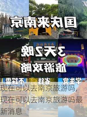 现在可以去南京旅游吗,现在可以去南京旅游吗最新消息