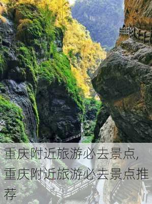 重庆附近旅游必去景点,重庆附近旅游必去景点推荐