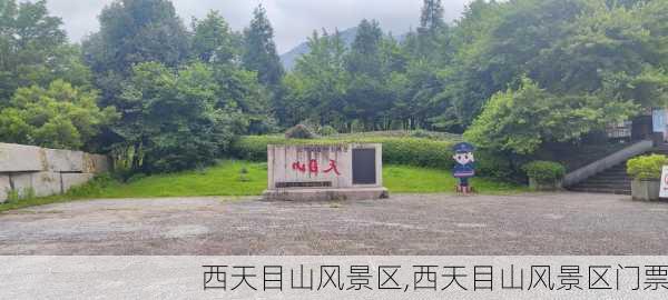 西天目山风景区,西天目山风景区门票