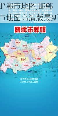 邯郸市地图,邯郸市地图高清版最新