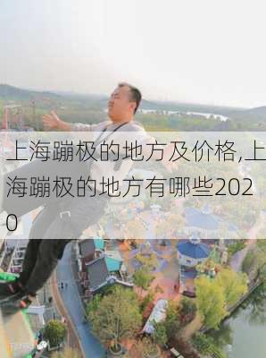 上海蹦极的地方及价格,上海蹦极的地方有哪些2020