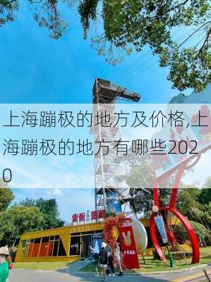 上海蹦极的地方及价格,上海蹦极的地方有哪些2020