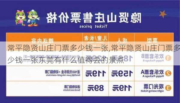 常平隐贤山庄门票多少钱一张,常平隐贤山庄门票多少钱一张东莞有什么值得去的景点