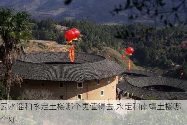 云水谣和永定土楼哪个更值得去,永定和南靖土楼哪个好