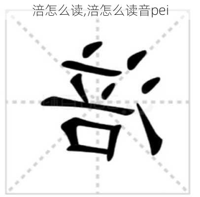 涪怎么读,涪怎么读音pei