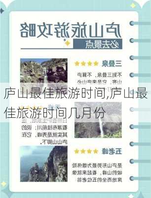 庐山最佳旅游时间,庐山最佳旅游时间几月份