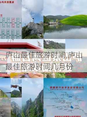 庐山最佳旅游时间,庐山最佳旅游时间几月份