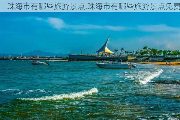 珠海市有哪些旅游景点,珠海市有哪些旅游景点免费