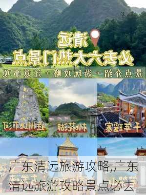 广东清远旅游攻略,广东清远旅游攻略景点必去