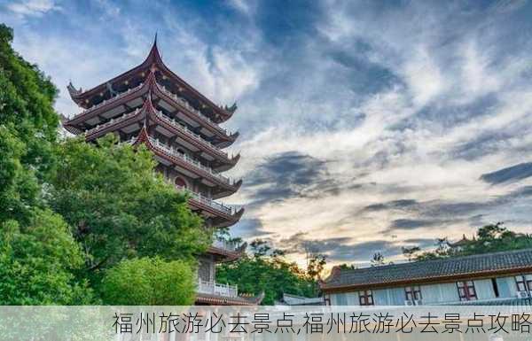 福州旅游必去景点,福州旅游必去景点攻略