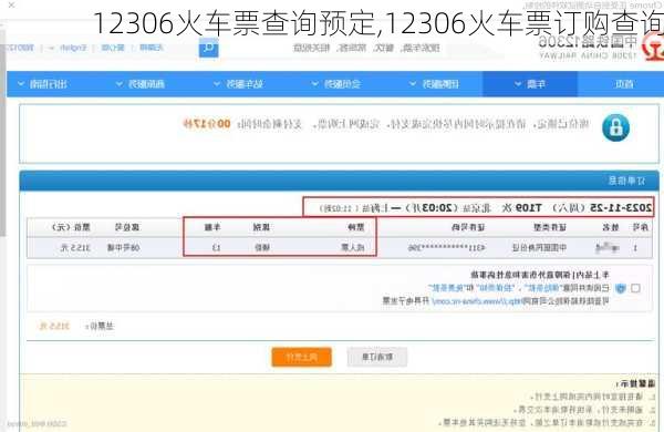 12306火车票查询预定,12306火车票订购查询