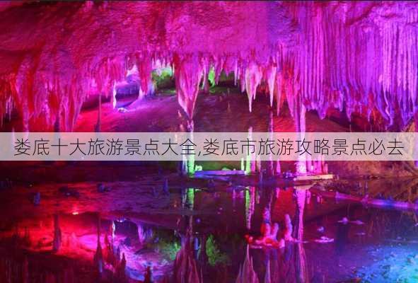 娄底十大旅游景点大全,娄底市旅游攻略景点必去