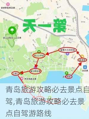 青岛旅游攻略必去景点自驾,青岛旅游攻略必去景点自驾游路线