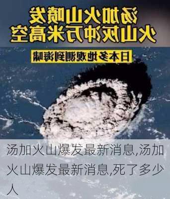 汤加火山爆发最新消息,汤加火山爆发最新消息,死了多少人