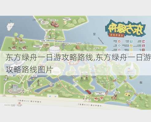 东方绿舟一日游攻略路线,东方绿舟一日游攻略路线图片