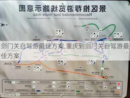 剑门关自驾游最佳方案,重庆到剑门关自驾游最佳方案