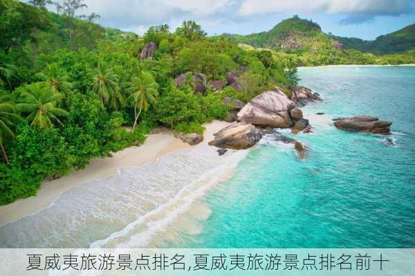 夏威夷旅游景点排名,夏威夷旅游景点排名前十