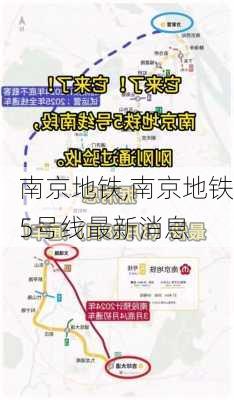 南京地铁,南京地铁5号线最新消息