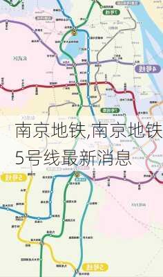 南京地铁,南京地铁5号线最新消息