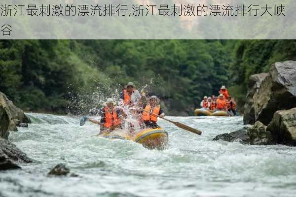 浙江最刺激的漂流排行,浙江最刺激的漂流排行大峡谷