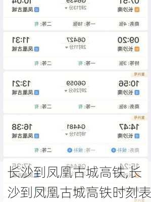 长沙到凤凰古城高铁,长沙到凤凰古城高铁时刻表