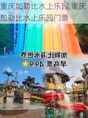 重庆加勒比水上乐园,重庆加勒比水上乐园门票