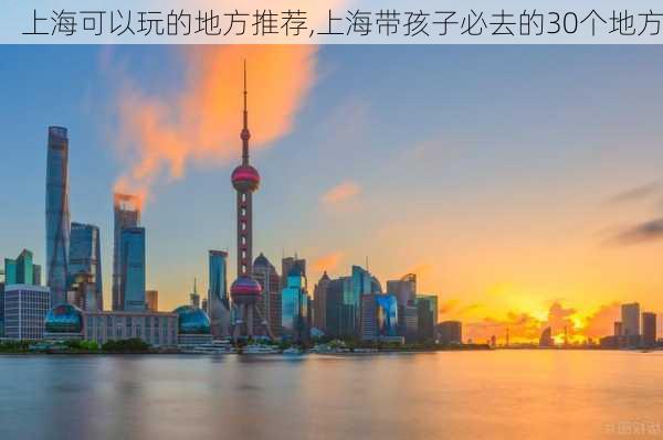 上海可以玩的地方推荐,上海带孩子必去的30个地方