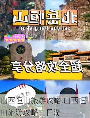 山西恒山旅游攻略,山西恒山旅游攻略一日游